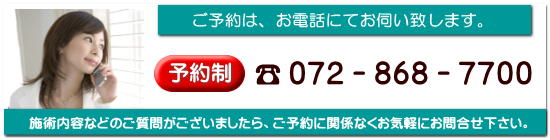 ご予約は、お電話にてお伺い致します。　予約制　☎０７２－８６８－７７００　施術内容などのご質問がございましたら、ご予約に関係なくお気軽にお問い合わせください。